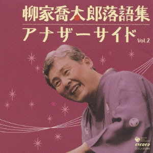 柳家喬太郎 / 柳家喬太郎落語集 アナザーサイド Vol.2「鬼背参り」|「落語の大学」 / YANAGIYA KYOTARO ANOTHER SIDE VOL.2