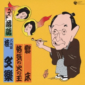八代目 桂文楽 / ベスト落語 八代目桂文楽~寝床|悋気の火の玉