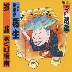 十代目 金原亭馬生 / ベスト落語 十代目金原亭馬生~笠碁|あくび指南