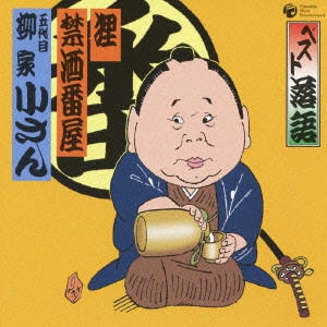 五代目 柳家小さん / ベスト落語 五代目柳家小さん~狸|禁酒番屋