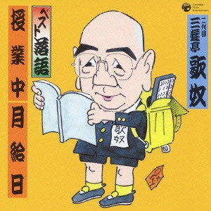 二代目 三遊亭歌奴 / ベスト落語 二代目三遊亭歌奴~授業中|月給日