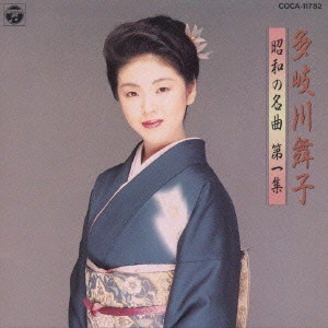 MAIKO TAKIGAWA / 多岐川舞子 / 多岐川舞子/昭和の名曲第1集