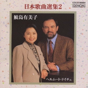 YUMIKO SAMEJIMA / 鮫島有美子 / 日本歌曲選集2