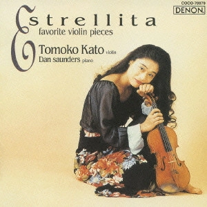 KATO TOMOKO / 加藤知子 / エストレリータ~ヴァイオリン名曲集