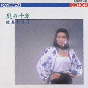 YUMIKO SAMEJIMA / 鮫島有美子 / 庭の千草~イギリス民謡集