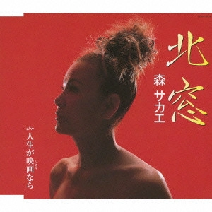 SAKAE MORI / 森サカエ / 北窓
