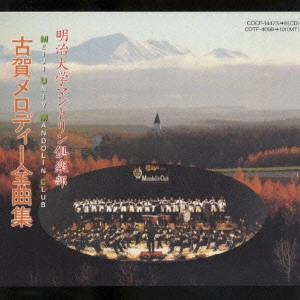 Meiji University Mandolin Club / 明治大学マンドリン倶楽部 / 古賀メロディー全曲集~ラテン・アレンジ編