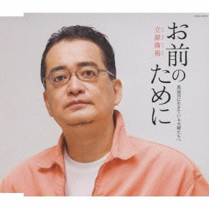 立原啓裕 / お前のために~真面目に生きている夫婦たちへ~