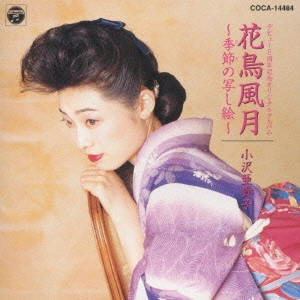 小沢亜貴子 / 花鳥風月~季節の写し絵~