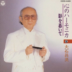 MASAMI OISHI / 大石昌美 / 心のハーモニカ4 影を慕いて~影を慕いて