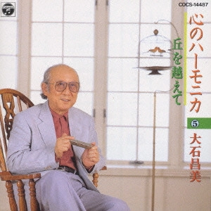 MASAMI OISHI / 大石昌美 / 心のハーモニカ5 丘を越えて
