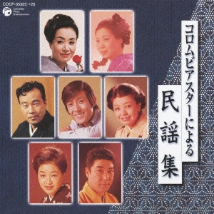 (民謡) / コロムビアスターによる民謡集