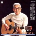 KURANOSUKE HAMAGUCHI / 浜口庫之助 / 自作自演集