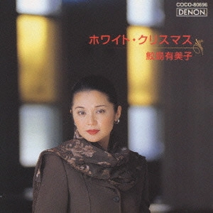 YUMIKO SAMEJIMA / 鮫島有美子 / ホワイト・クリスマス