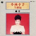 SACHIKO KOBAYASHI / 小林幸子 / 全曲集