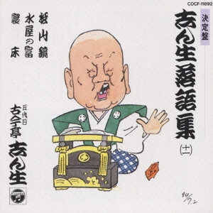 古今亭志ん生 / 志ん生落語集 11