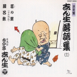 古今亭志ん生 / 志ん生落語集 12