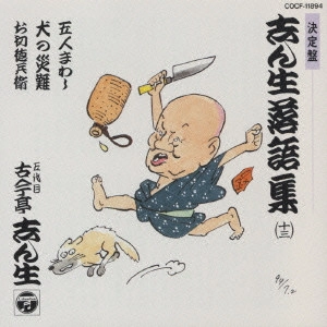 古今亭志ん生 / 志ん生落語集 13