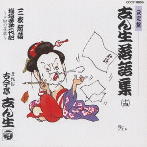 古今亭志ん生 / 志ん生落語集 14