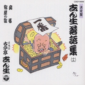 古今亭志ん生 / 志ん生落語集 15