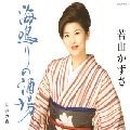 KAZUSA WAKAYAMA / 若山かずさ / 海鳴りの酒場