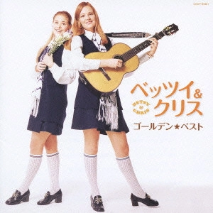 Betsy & Chris / ベッツィ&クリス / ベッツイ&クリス ゴールデン★ベスト / BETSY & CHRIS GOLDEN BEST