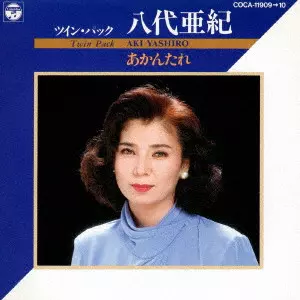AKI YASHIRO / 八代亜紀 / あかんたれ