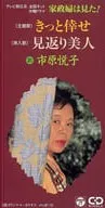 市原悦子 / きっと倖せ