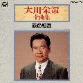 EISAKU OHKAWA / 大川栄策 / 全曲集／恋の細道