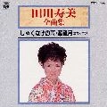TOSHIMI TAGAWA / 田川寿美 / 田川寿美全曲集／しゃくなげの雨・華観月