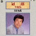 JIRO KANMURI / 冠二郎 / 冠二郎全曲集／こころ花