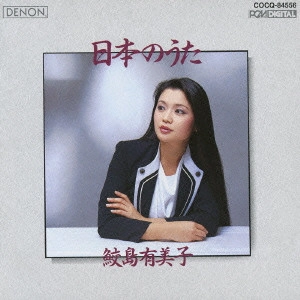 YUMIKO SAMEJIMA / 鮫島有美子 / 日本の歌