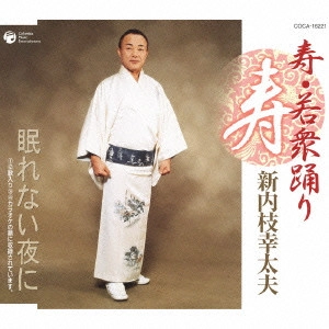 新内枝幸太夫 / 寿・若衆踊り|眠れない夜に
