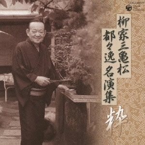柳家三亀松 / 都々逸名演集～粋～