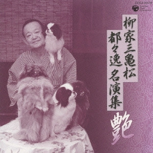 柳家三亀松 / 柳家三亀松 都々逸名演集～艶～