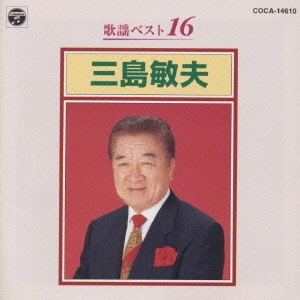 TOSHIO MISHIMA / 三島敏夫 / 歌謡ベスト16・三島敏夫