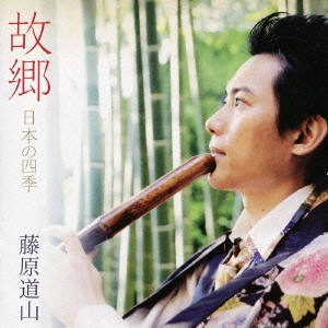 DOZAN FUJIWARA / 藤原道山 / 故郷 日本の四季