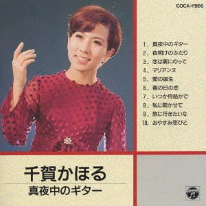 KAHORU CHIGA / 千賀かほる / 千賀かほる 真夜中のギター