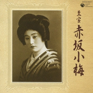 KOUME AKASAKA / 赤坂小梅 / 至宝 赤坂小梅