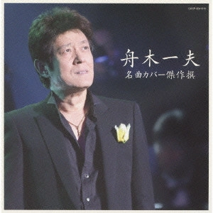 KAZUO FUNAKI / 舟木一夫 / 名曲カバー傑作撰 舟木一夫
