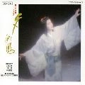 YUMIKO SAMEJIMA / 鮫島有美子 / オペラ「夕鶴」～上演600回記念ライヴ