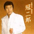 JIRO KANMURI / 冠二郎 / 名曲カバー傑作撰