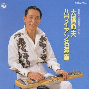 SETSUO OHASHI / 大橋節夫 / 大橋節夫/ハワイアン名曲集