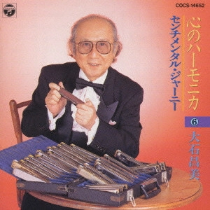 MASAMI OISHI / 大石昌美 / 心のハーモニカ(6) センチメンタル・ジャーニー