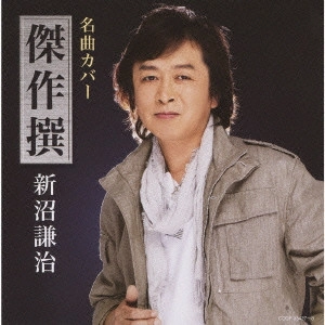 KENJI NIINUMA / 新沼謙治 / 名曲カバー傑作撰 新沼謙治