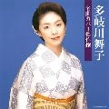 MAIKO TAKIGAWA / 多岐川舞子 / 名曲カバー傑作撰　　　　　　　