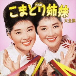 こまどり姉妹 / 決定盤 こまどり姉妹大全集