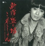 オムニバス（藤圭子,美空ひばり,緑川アコ他） / 新宿・盛り場・これくしょん～ゴ