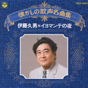 HISAO ITO / 伊藤久男 / 伊藤久男/イヨマンテの夜