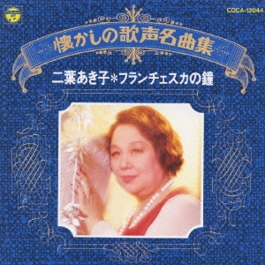 AKIKO FUTABA / 二葉あき子 / 二葉あき子/フランチェスカの鐘